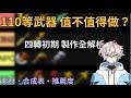 Artale國際版｜四轉初期110等武器該做哪把？推薦度、素材、評級表一次看