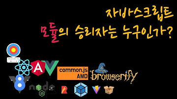 자바스크립트 모듈의 안타깝고(?) 치열한 역사