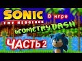 Sonic The Hedgehog в игре Geometry Dash | Часть 2