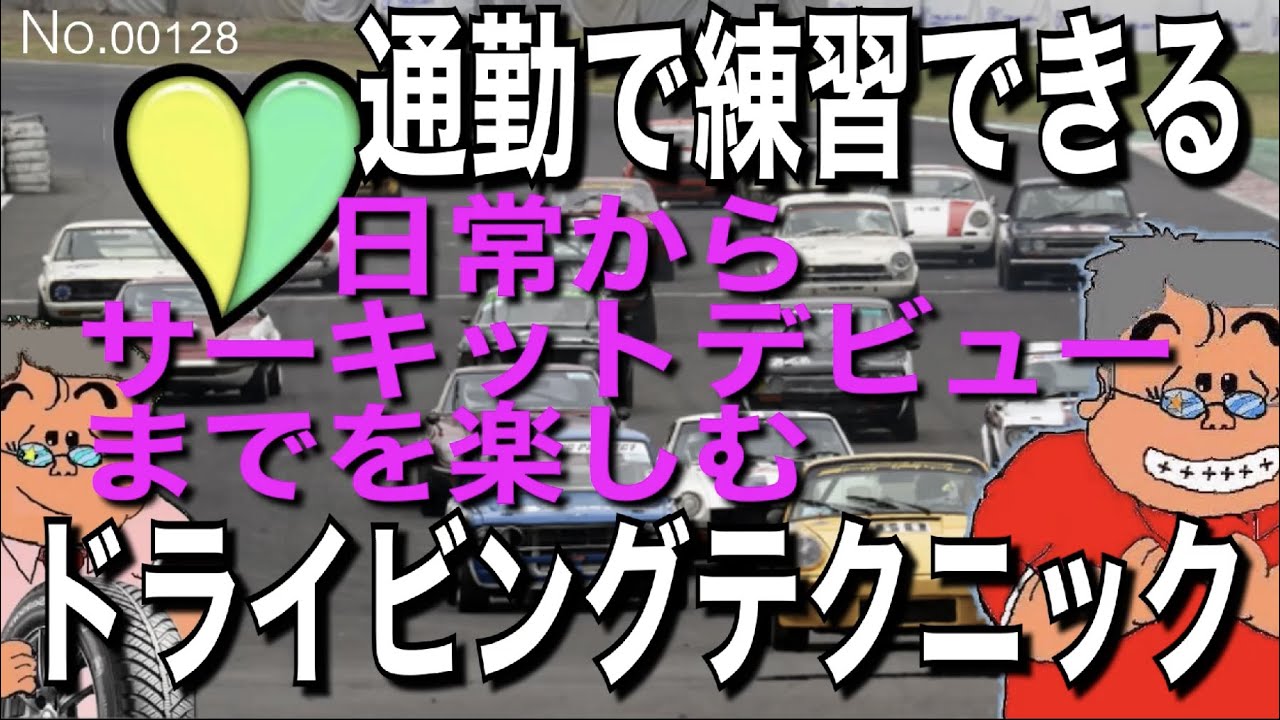 通勤で練習できる、初心者からサーキットデビューまでのドラテク