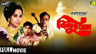 Bindur Chheley | বিন্দুর ছেলে | Family Movie | Full HD | Bhanu Bandopadhyay, Madhabi Mukherjee