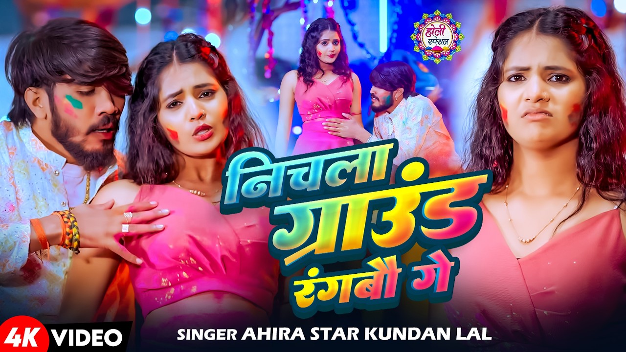 #Video | निचला ग्राउंड रंगबौ गे | #Ahira Star Kundan Lal | Superhit Magahi Holi Song 2026