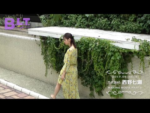 【B.L.T.】B.L.T.2017年9月号　乃木坂46・西野七瀬 撮影メイキング動画③