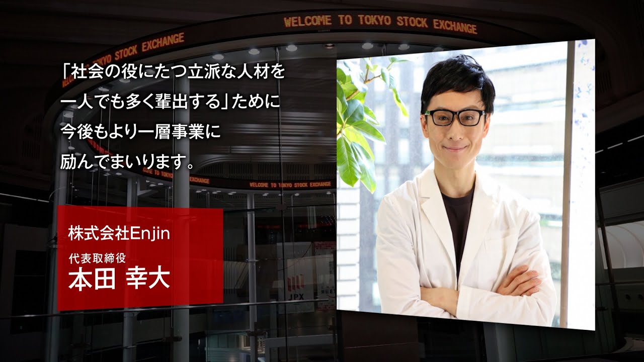 【新規上場会社紹介】Enjin（2021/6/18上場）（7370）