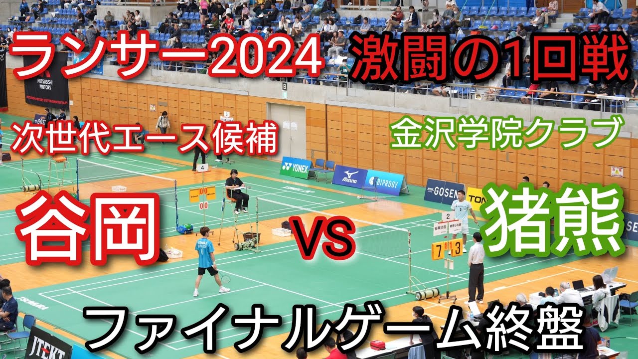 【バドミントン】ランキングサーキット2024 1回戦　谷岡VS猪熊　激戦!!　