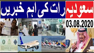 3 August 2020 || Saudi News Today | Saudi Arabia News urdu hindi news || sirat.e.mustaqeem news