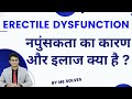 लिंग में तनाव की कमी - कारण और ईलाज ? Erectile dysfunction- causes and treatment in Hindi/Urdu