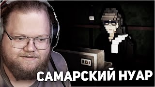 ДЕТЕКТИВ ЭНТОНИ ПРИБЫЛ В САМАРУ  | T2x2 ИГРАЕТ В Shadows of Doubt #1 screenshot 4