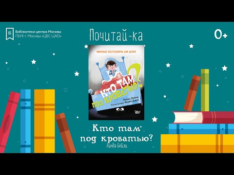 "Кто там под кроватью?" (Линда Бейли) | чтение книги