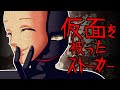 意味が分かると怖い話・・仮面をかぶったストーカー【レイカと黄泉の国】