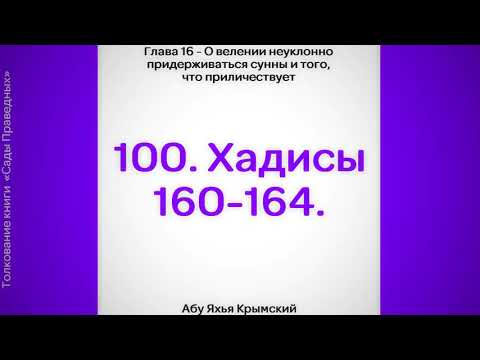 100. Сады Праведных. Глава 16. Хадисы 160, 161, 162, 163, 164 || Абу Яхья Крымский