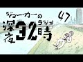 【ラジオ】ジョー・力一の深夜36時 #47【にじさんじ】