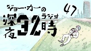 【ラジオ】ジョー・力一の深夜36時 #47【にじさんじ】