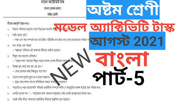 Class 8 model activity task bengali part 5। class viii bangla part 5 august task। #ক্লাস8বাংলাপার্ট5