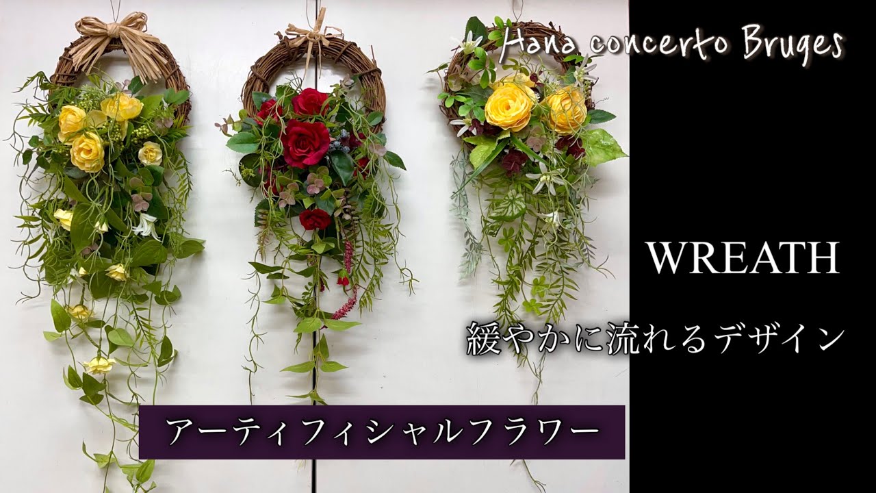 WREATH 緩やかに流れるデザイン アーティフィシャルフラワー WREATH 緩やかに流れるデザイン アーティフィシャルフラワー