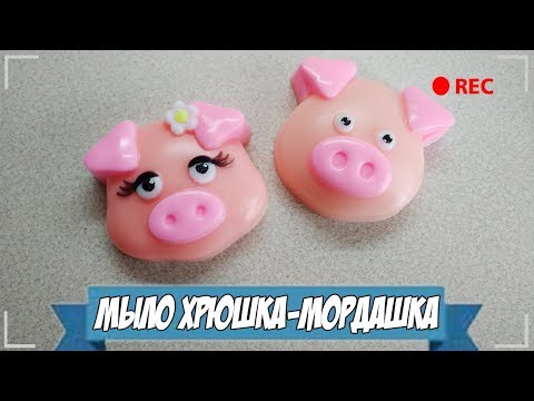 Мыловарение | мыло "Хрюшки-мордашки" | Символ 2019 года.