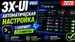 3X UI PRO ГАЙД НА 2026 ГОД СРАЗУ С ГОТОВЫМИ ПОДКЛЮЧЕНИЯМИ