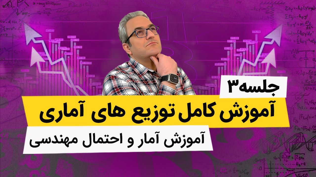 آموزش آمار و احتمال مهندسی - توزیع یکنواخت گسسته - جلسه سوم