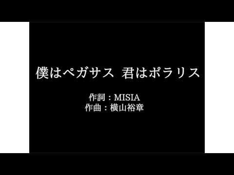 MISIA【僕はペガサス 君はポラリス】歌詞付き　full　カラオケ練習用　メロディあり【夢見るカラオケ制作人】