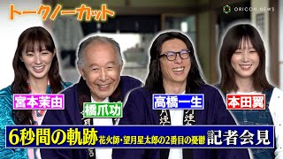 【ノーカット】高橋一生＆本田翼＆宮本茉由＆橋爪功、豪華キャスト集結！『6秒間の軌跡～花火師・望月星太郎の2番目の憂鬱』制作発表記者会見