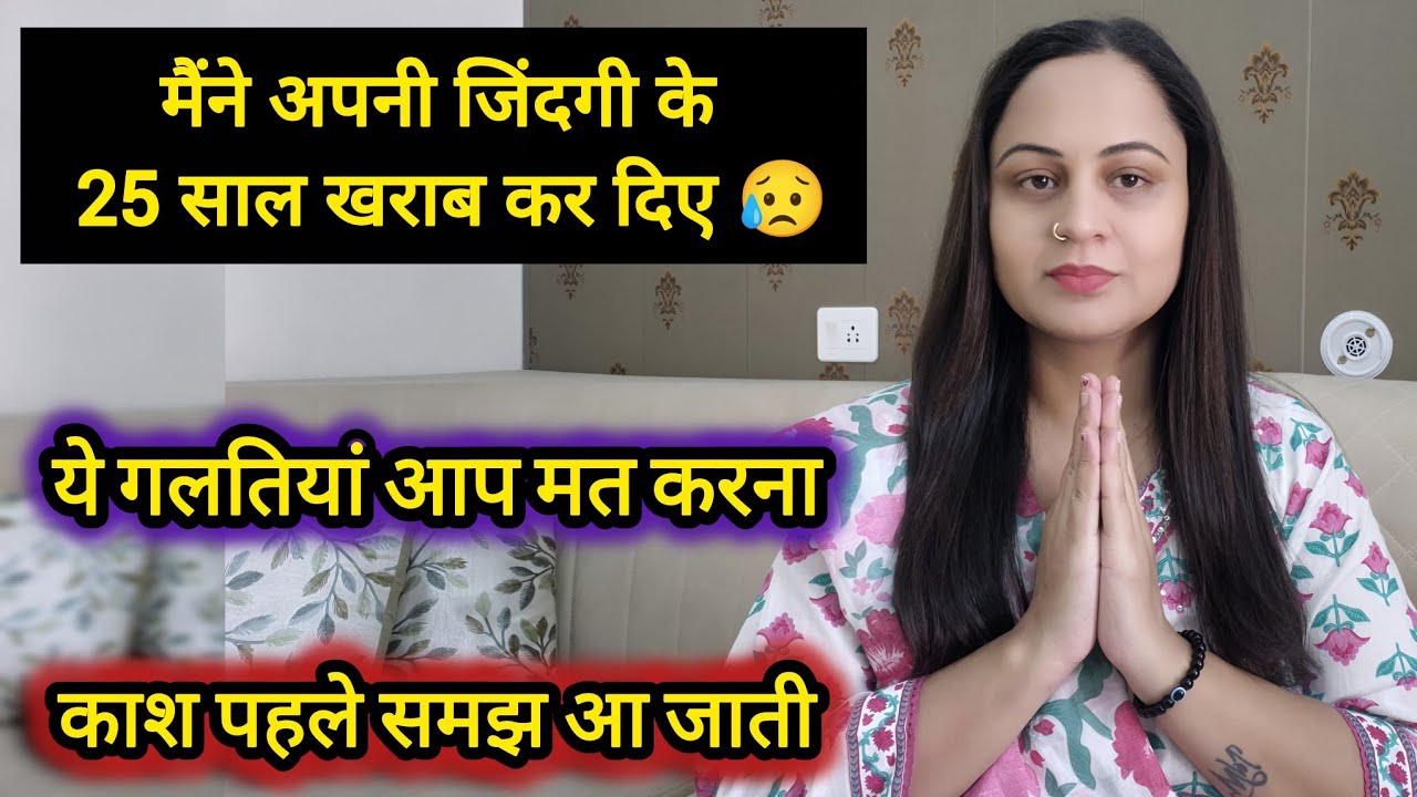 मैंने जो गलती करी😥आप मत करना🙏Motivation For Housewives✅️#homemaker#lifelessons#stressfreelife