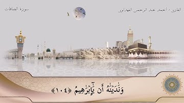 🔻ما تيسير من سورة (الصافات)🔻 الشيخ: احمد عبدالرحمن الفهداوي 🔻يارب تقبل