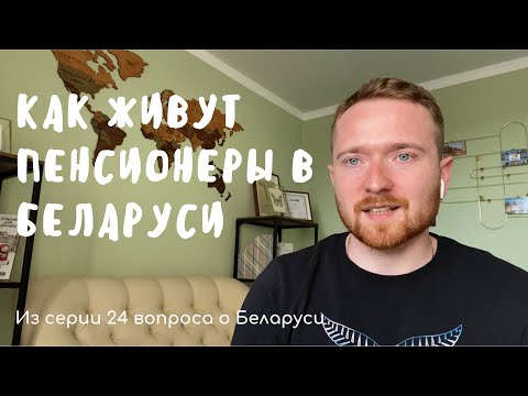 Как живут пенсионеры в Беларуси?