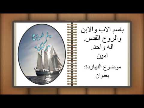 ل م شراع مركبك نشأت سلامة م حاضر تنمية ذات