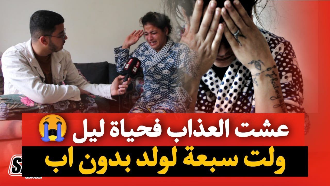 الحسنية سيدة من البيضاء في حوار صريح تكشف المستور أنجبت 7 لولاد بعلاقات غير شرعية ...