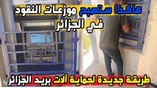 حدث بالجزائر طريقة جديدة لحماية آلات بريد الجزائر لتوزيع النقود من التحطيم واعرة ولقاوها ياخويا