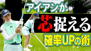 プロの手元に注目？？アイアンの”ミス軽減＆飛距離アップ”の簡単なコツ。【吉田優利】【高橋としみ】【レッスン】【プラチナ世代】