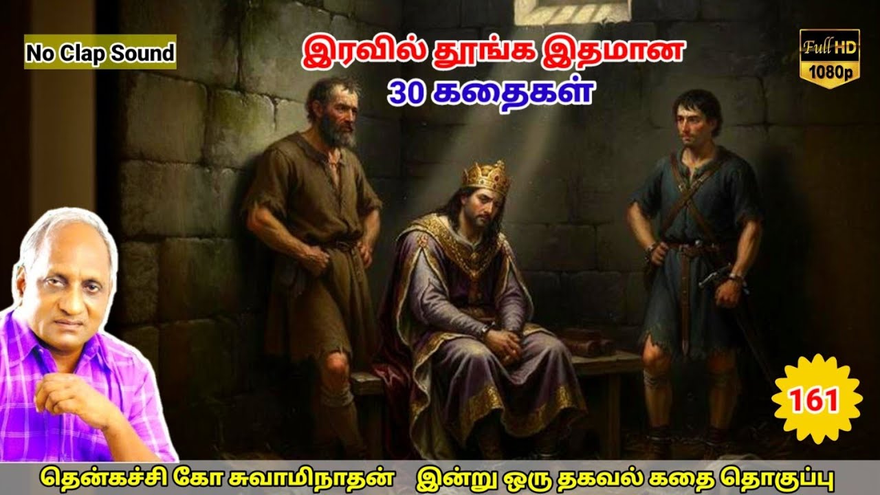 மன அழுத்தம் நீங்கி கவலைகள் மறந்து தூங்க Thenkachi Ko Swaminathan கதைகள் - 161 சிறையில் அடைபட்ட அரசன்