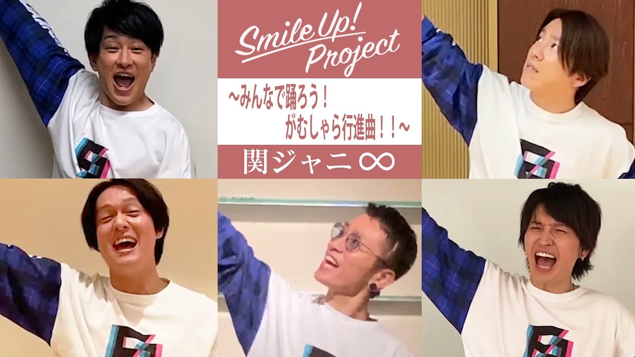 Smile Up Project みんなで踊ろう がむしゃら行進曲 関ジャニ Youtube