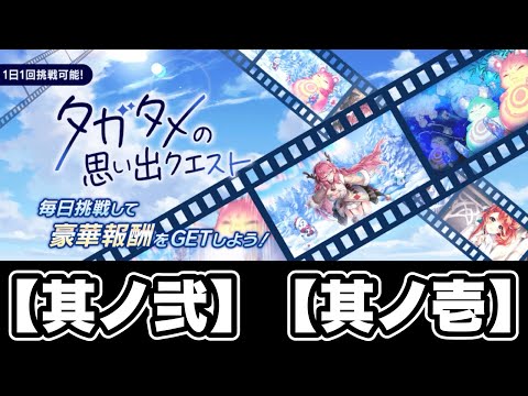【タガタメ 攻略】タガタメの思い出【其ノ弐】&【其ノ壱】『誰ガ為のアルケミスト』