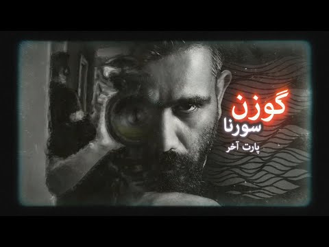 گوزن سورنا کیه؟ شکار رازهای آلبوم گوزن | Ali Sorena • Gavazn (Part III)