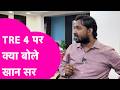 TRE 4 News: Police Lathicharge पर बोले Khan Sir, कहा जल्द सरकार करे नोटिफिकेशन | Bihar Tak