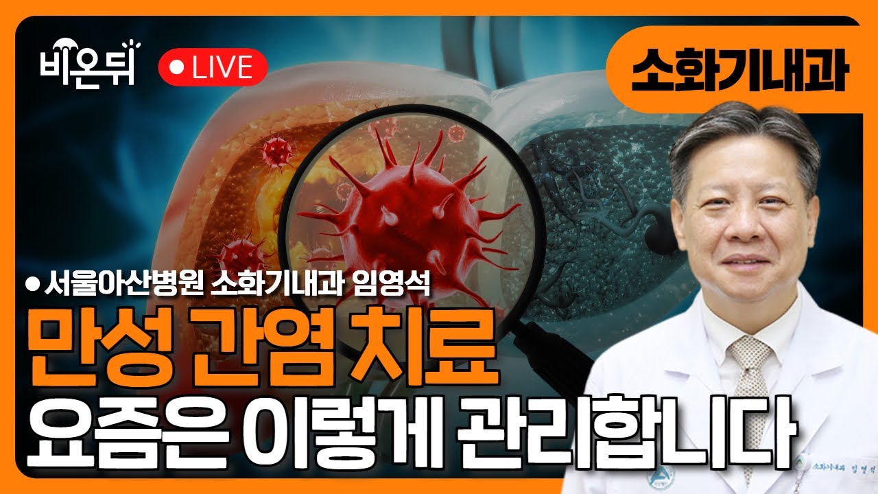 [세계 간염의 날 특집] 만성 간염, 어떻게 치료하고 관리해야 할까요? / 서울아산병원 소화기내과 임영석