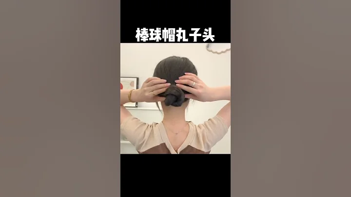 棒球帽丸子頭 #編髮教程 #hairstyle #hair #編髮 #髮型 #髮型 #shorts - 天天要聞