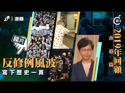 【難忘時刻】2019年香港大事回顧：修例風波席捲全港