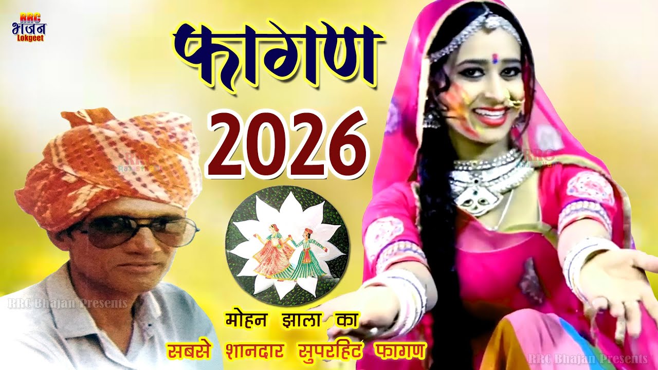 Fagan 2026 Mohan Jhala Fagan मोहन झाला फागण, मोहन झाला का शुद्ध फागण, मोहन झाला चंग फागण New Fagan