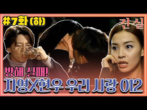[진실] 7화(하) | 승재 등장에 더욱 견고해진 자영❤️<strong>현우</strong> MBC000124방송