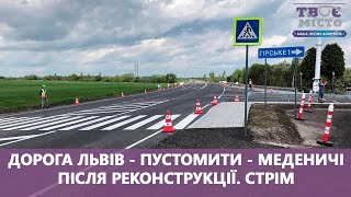 Дорога Львів - Пустомити - Меденичі після реконструкції. Стрім