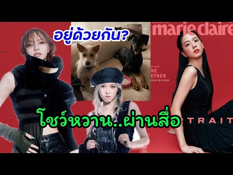 LiLi-News โรเซ่-ลิซ่า-โชว์หวาน-อยู่ด้วยกันอีกแล้ว-พาhang-กับ-Loveมาเจอ