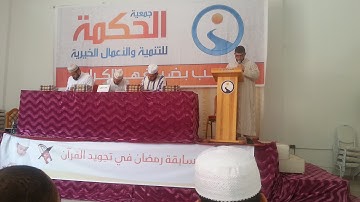 براعم جمعية الهدى في (مسابقة رمضان لتجويد القرآن).بتنظيم جمعية الحكمة بالعروي