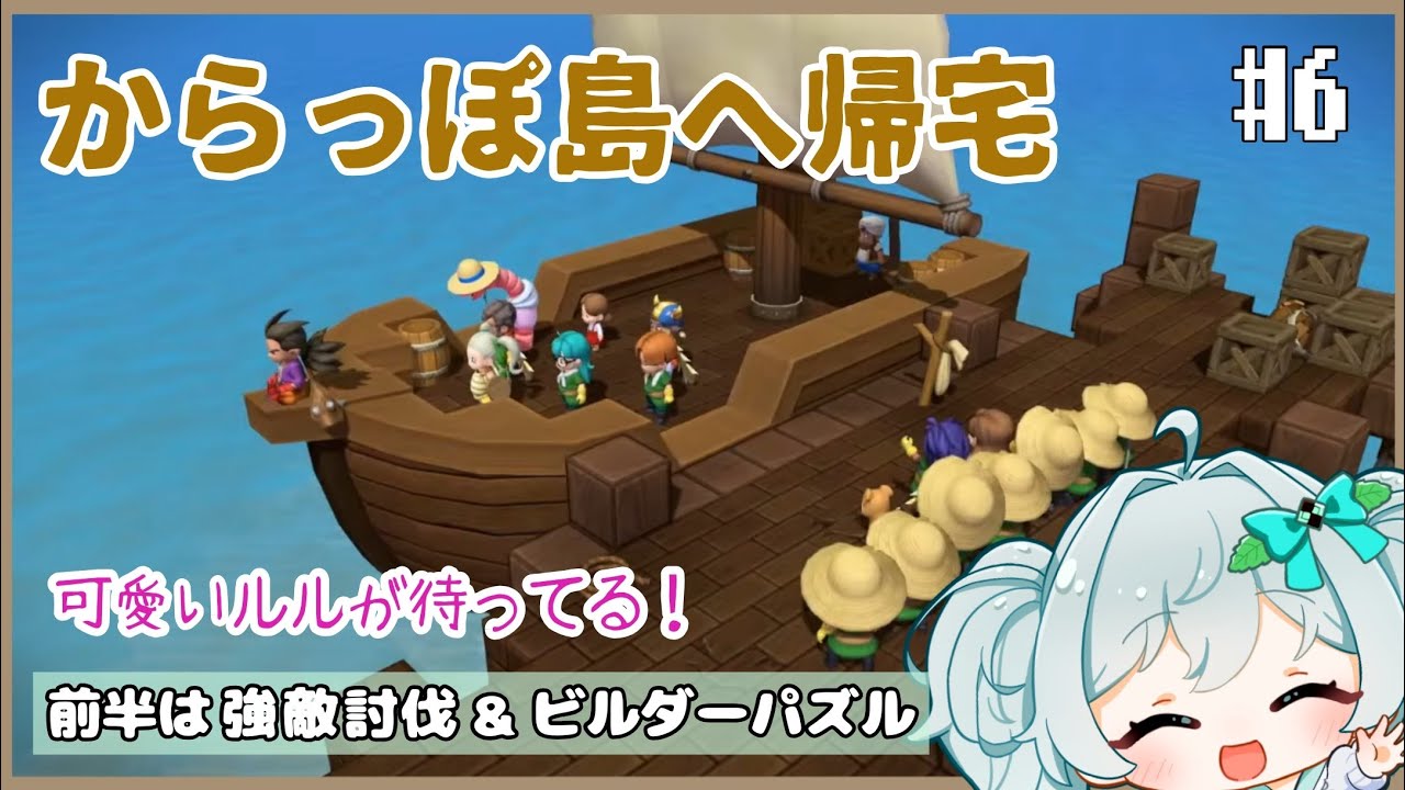 #6【ドラクエビルダーズ2】ルルが待ってるからっぽ島へ帰ろう！【甘夢さーな/Vtuber】