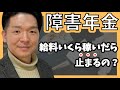 【受給者必見】障害年金が支給停止?所得制限のある2つのパターンを解説します!