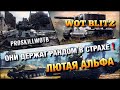 🔴WoT Blitz | ПРИ ВИДЕ ЭТИХ МАШИН ПРОТИВНИКА БРОСАЕТ В СТУПОР❗️СТРАШНАЯ АЛЬФА🔥