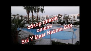 Бухта Naama Bay / Обзор пляжа отеля Sol Y Mar Naama Bay 4*/ Где отдохнуть в Египте