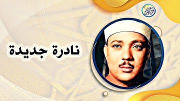 تلاوة نادرة لاول مرة من جامع الازهر الشريف - عبد الباسط عبد الصمد - أبداع فاق الوصف !! جودة عالية ᴴᴰ
