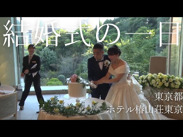 【ホテル椿山荘東京】での結婚式当日の新婦に完全密着！【結婚式完全密着レポート】